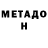 МЕТАДОН кристалл radu raducan